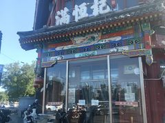 -牛街清真满恒記(平安里西大街店)