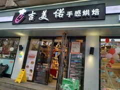 门面-吉美诺烘焙(公园北路店)