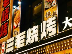 -三毛烧烤·南昌大排档(山姆店)