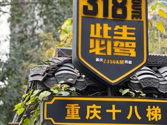 -重庆十八梯传统风貌区