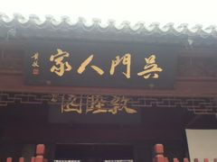 门面-吴门人家·苏宴宫廷菜(拙政园店)