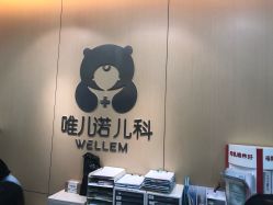 -唯儿诺儿童医院·儿科·眼科(新天地店)
