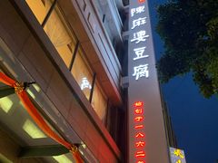-陈麻婆豆腐(春熙店)