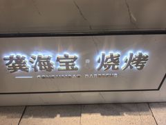 -龚海宝· 烧烤· 羊肉原切挂糊更好吃(庄市店)