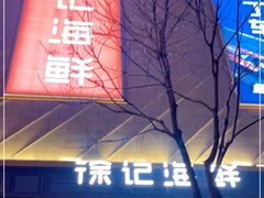 门面-徐记海鲜(大明宫|北二环店)