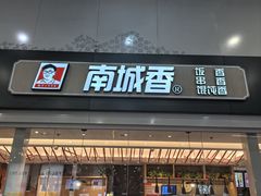 -南城香(北京南站店)