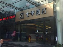 -全季酒店(昆明翠湖云大医院店)