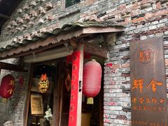 -驿舍·民國老营房院子私房菜(科学会堂店)