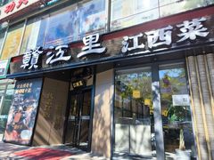 -赣江里•江西菜(望京旺角店)