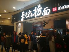-和府捞面(东直门银座店)