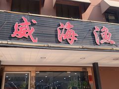 -郭姐·威海渔村(黄兴路店)