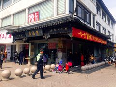 -陆稿荐观前街店