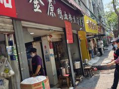 -金原鸭血粉丝汤总店(锁金村店)
