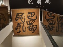 -巴蜀风·地道川菜(总店)