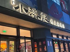 -小潘记鸭血粉丝汤