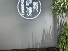 -阿龙酒煲(海宁新苑路店)