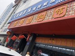门面-老雒阳面馆·水席·洛阳菜(王城路店)