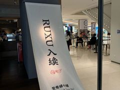 -RUXU入续鸳鸯糖水铺(万菱汇店)