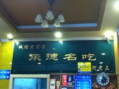 iphone_upload_pic-老三羊汤【北兴隆街店】