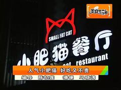 -小肥猫餐厅(海宁万朵城店)