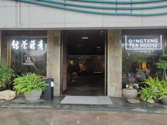 -青藤茶馆(南山路店)
