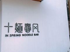 -十面春风·江南面馆(崇宁路店)