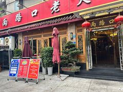 -山城年华老火锅(玉林店)