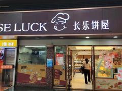门面-长乐饼家(五羊新城店)