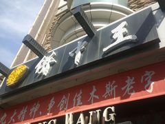 门面-饼中王酒楼(光复西路店)