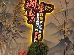 -彭厨(玉荣庄店)
