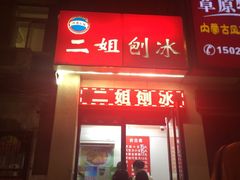 门面-二姐刨冰