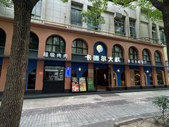 -清真·卡德尔大叔新疆主题餐厅(龙汇路店)