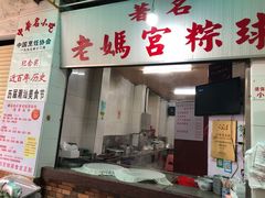 门面-老妈宫粽球
