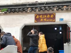 门面-泰顺江南春面馆