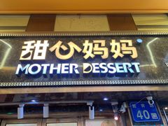 -甜心妈妈·榴莲星级糖水(北京路总店)