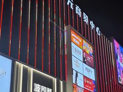 -下元商贸城(和平南路店)