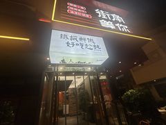 -街角等你.大连海鲜烧烤.经典铁板海鲜串(西安路店)