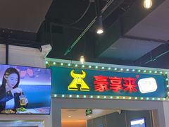 -豪享来(我格广场店)