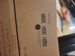 -荣家黄鱼面(前滩太古里店)