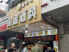 门面-圆蛋酒料•生腌(开元路店)