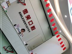 -微笑牙科口腔(三亚迎宾院区)