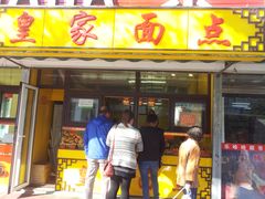 门面-皇家面点(南沙街店)