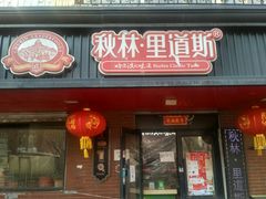 门面-秋林里道斯食品(仪兴小区店)