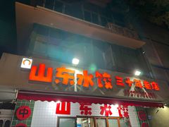 -山东水饺(南坪新街店)