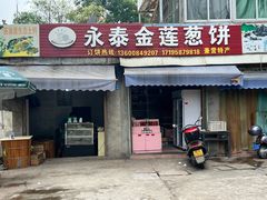 -金莲葱饼店