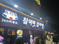 -真利味·脊骨火锅·正宗韩国料理(韩乐坊店)