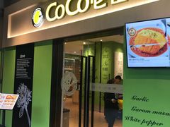 门面-COCO壱番屋(大华路店)