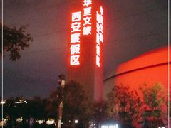 -华夏文旅西安度假区
