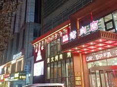 -西塔大冷面(三好街店)