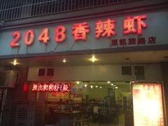 门面-2048香辣虾(七星岗店)